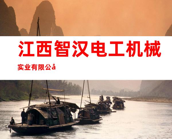 江西智汉电工机械实业有限公司东莞智汉电工机械厂